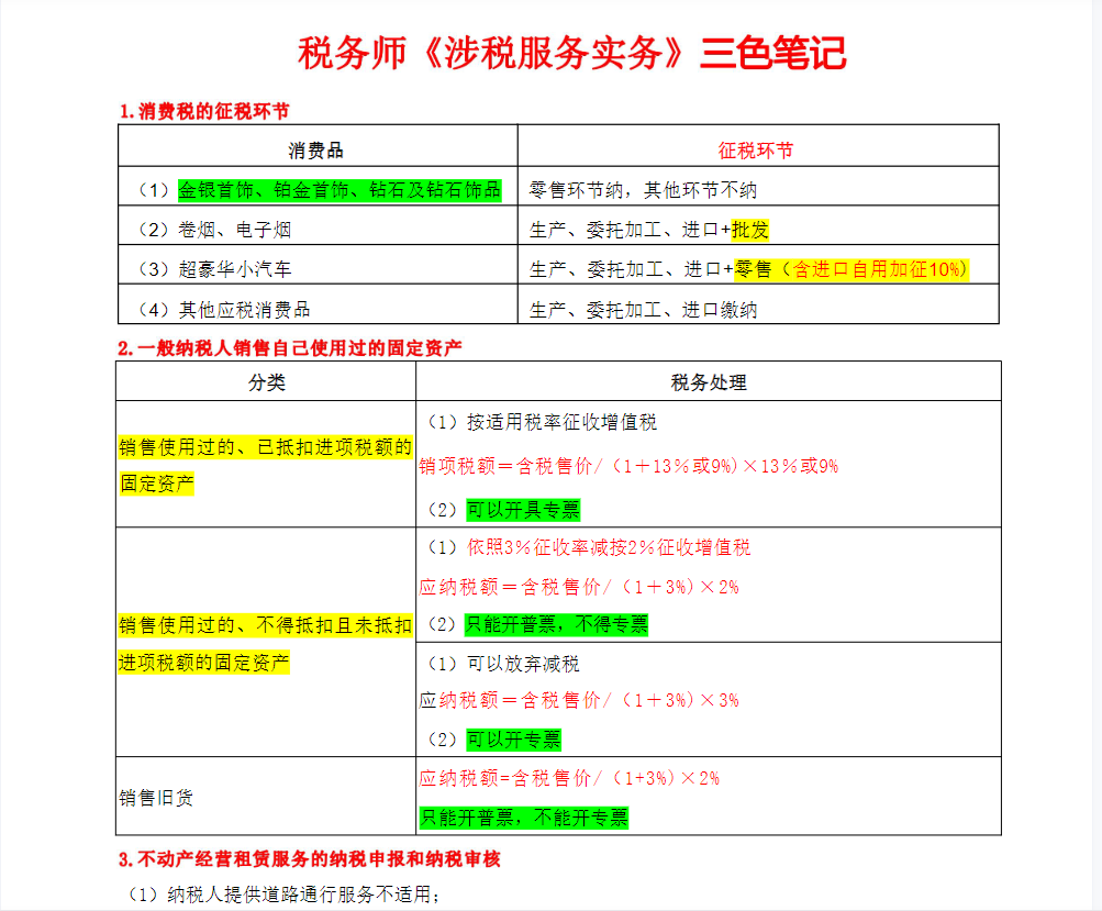 税务师考试三色笔记-《涉税实务》