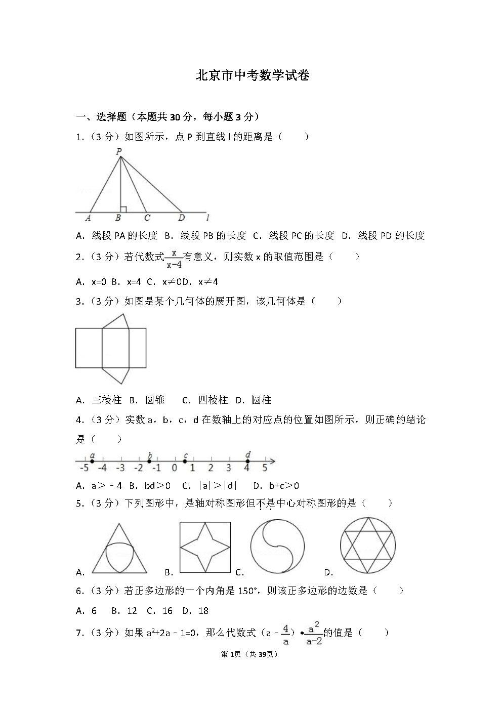 2017年北京市中考数学试卷_Page1