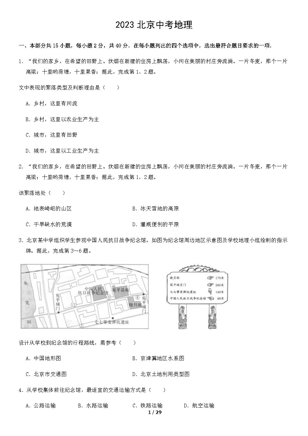 2023年北京中考地理真题及答案_Page1