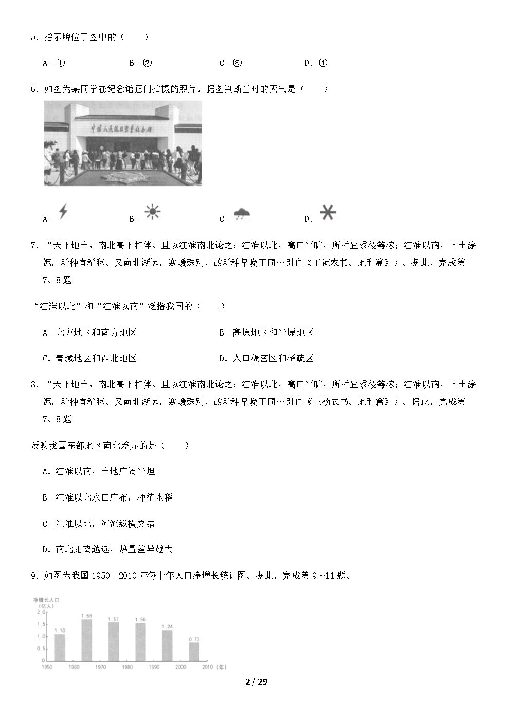 2023年北京中考地理真题及答案_Page2